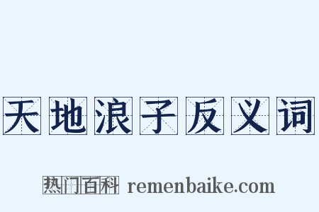 天地浪子反义词是什么意思的图片